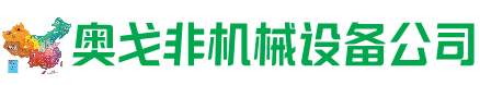 晋州市回收加工中心:立式,卧式,龙门加工中心,加工设备,旧数控机床_奥戈非机械设备公司